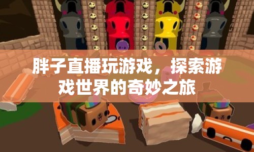 胖子直播，探索游戲世界的奇妙之旅