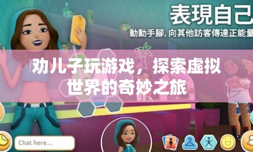 探索虛擬世界的奇妙之旅，父親勸兒子玩游戲