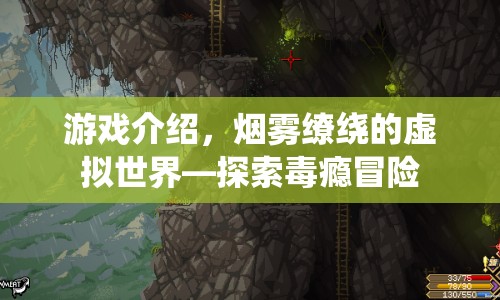 煙霧繚繞的虛擬世界，毒癮冒險(xiǎn)等你來(lái)探索