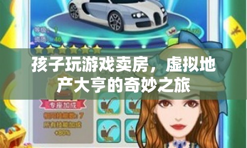 虛擬地產(chǎn)大亨，孩子沉迷游戲竟欲賣房