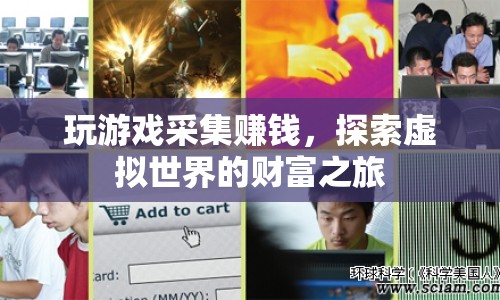 探索虛擬世界的財富之旅，玩游戲采集賺錢