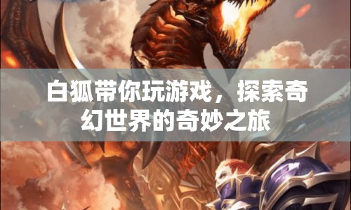 白狐帶你探索奇幻世界，奇妙之旅開啟