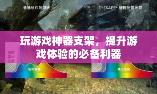 游戲神器支架，提升游戲體驗(yàn)的必備利器