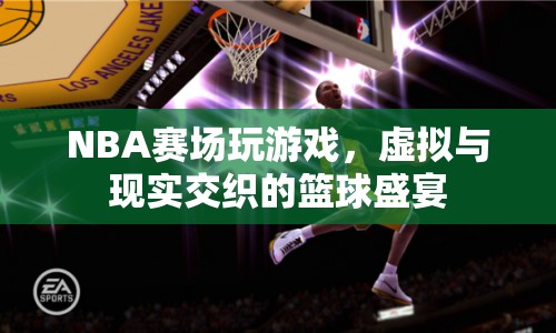 NBA賽場(chǎng)，虛擬與現(xiàn)實(shí)交織的籃球盛宴
