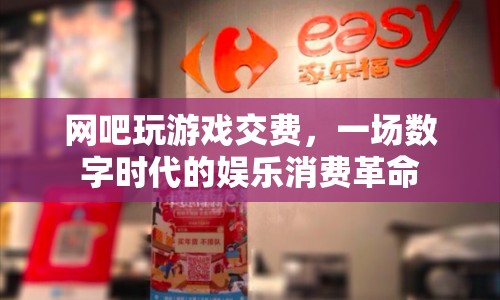 一場數字時代的娛樂消費革命，網吧玩游戲交費