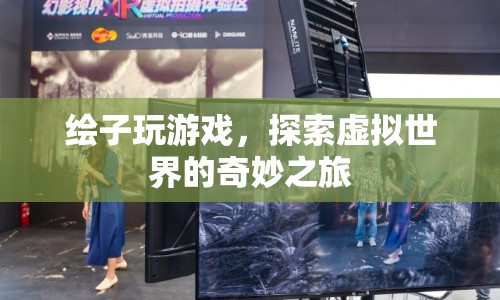 探索虛擬世界的奇妙之旅，繪子玩游戲