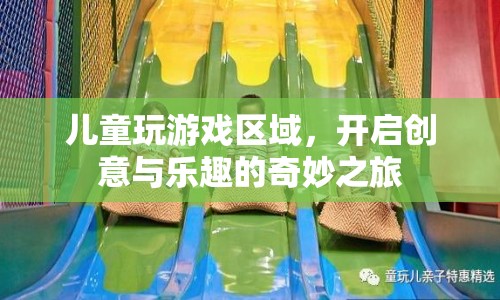 兒童創(chuàng)意樂園，開啟游戲與樂趣的奇妙之旅