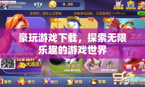 豪玩游戲下載，探索無限樂趣的游戲世界