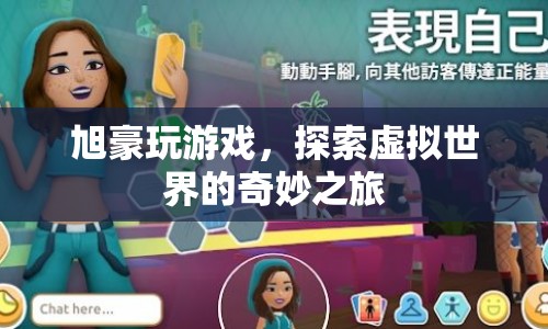旭豪的虛擬世界探險之旅