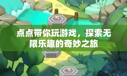 點(diǎn)點(diǎn)帶你探索無(wú)限樂(lè)趣的奇妙之旅