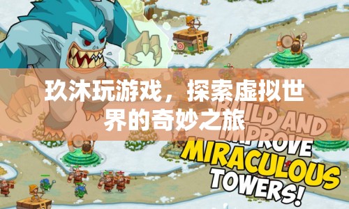 玖沐玩游戲，探索虛擬世界的奇妙之旅