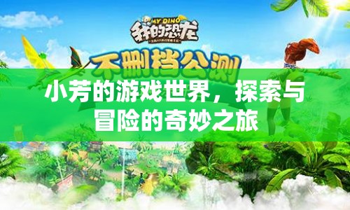 小芳的游戲世界，探索與冒險的奇妙之旅