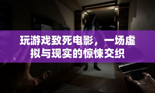 游戲致死，虛擬與現(xiàn)實(shí)的驚悚交織