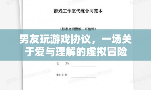 男友玩游戲協(xié)議，一場關(guān)于愛與理解的虛擬冒險