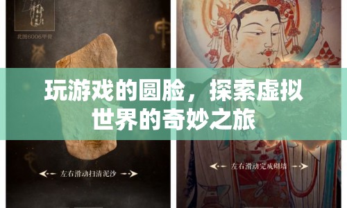 探索虛擬世界的奇妙之旅，玩游戲的圓臉
