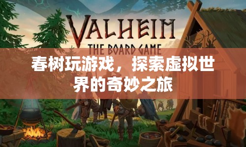 春樹探索虛擬世界的奇妙之旅