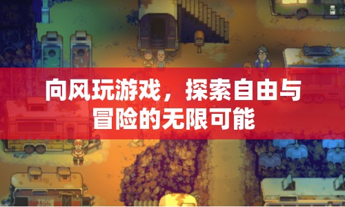探索自由與冒險(xiǎn)，向風(fēng)玩游戲的無限可能