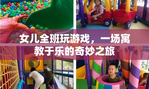 寓教于樂(lè)，女兒全班玩游戲的奇妙之旅