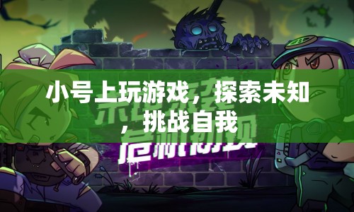 探索未知，挑戰(zhàn)自我，小號上的游戲之旅