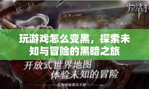 探索未知與冒險(xiǎn)的黑暗之旅，游戲變黑背后的奧秘