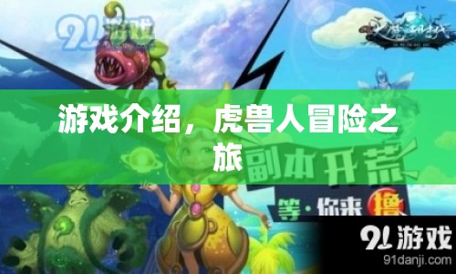 虎獸人冒險(xiǎn)之旅，探索未知世界的奇幻之旅