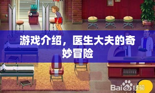 醫(yī)生大夫的奇妙冒險，探索未知，挑戰(zhàn)極限