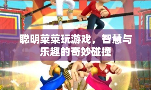 智慧與樂趣的碰撞，聰明菜菜的游戲之旅