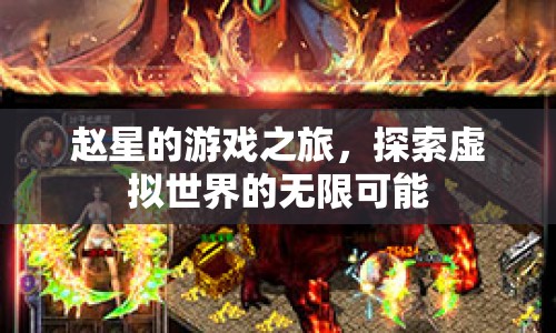 趙星的游戲之旅，探索虛擬世界的無(wú)限可能