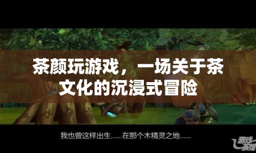 茶顏玩游戲，探索茶文化的沉浸式冒險(xiǎn)之旅