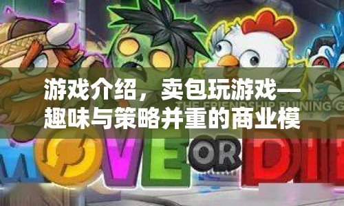 賣包玩游戲，商業(yè)策略與趣味并重的模擬游戲