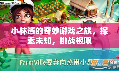 小林醬的奇妙冒險，探索未知，挑戰(zhàn)極限