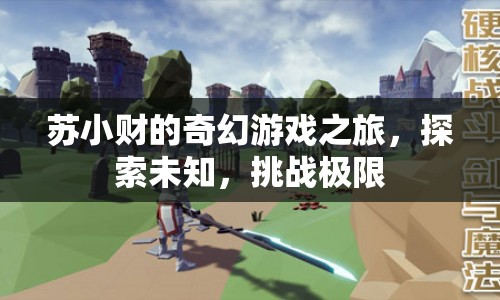 蘇小財?shù)钠婊锰诫U，挑戰(zhàn)極限，探索未知