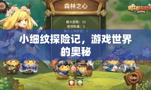 小細(xì)紋探險(xiǎn)記，揭秘游戲世界的奧秘