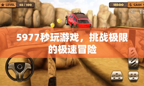 5977秒極限挑戰(zhàn)，極速冒險游戲