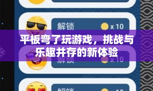 平板彎曲挑戰(zhàn)，游戲新體驗(yàn)與樂趣并存