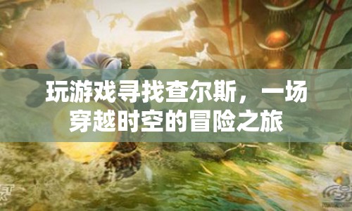 穿越時(shí)空的冒險(xiǎn)，尋找查爾斯