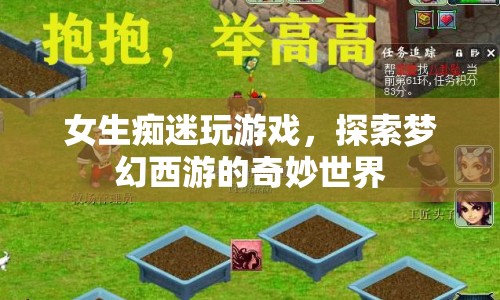女生癡迷夢幻西游，探索奇妙世界的游戲之旅