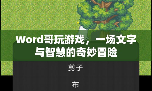 Word哥的游戲之旅，文字與智慧的奇妙冒險