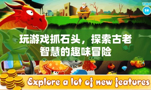 探索古老智慧的趣味冒險(xiǎn)，玩游戲抓石頭