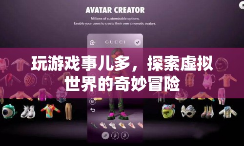 探索虛擬世界的奇妙冒險，游戲世界的無限可能