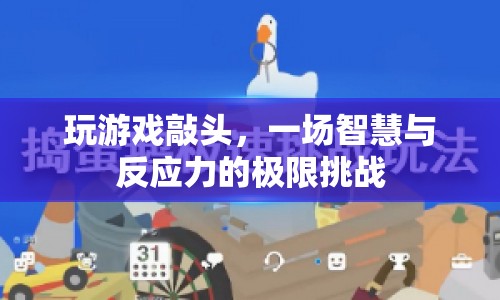 敲頭挑戰(zhàn)，智慧與反應(yīng)力的極限比拼