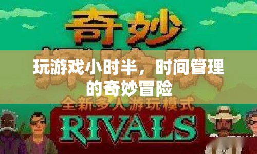 時(shí)間管理的奇妙冒險(xiǎn)，掌握游戲與生活的平衡