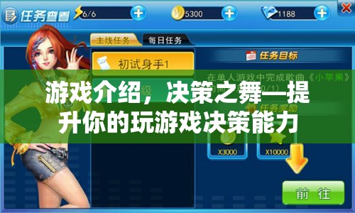 決策之舞，提升你的游戲決策能力