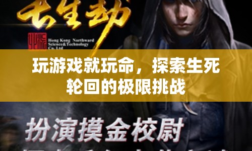 生死輪回的極限挑戰(zhàn)，玩命玩游戲