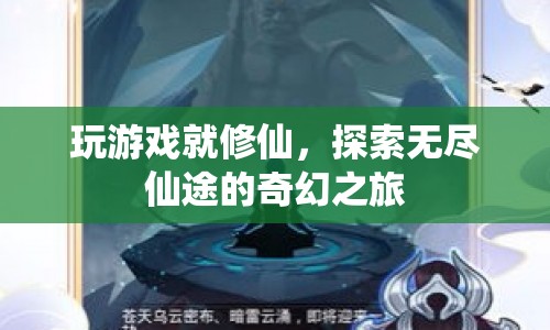 玩游戲就修仙探索無盡仙途的奇幻之旅