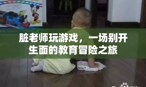 臟老師的另類教育，一場(chǎng)游戲化的冒險(xiǎn)之旅