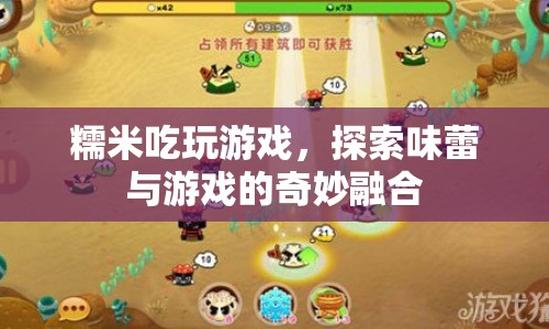 糯米吃玩游戲，探索味蕾與游戲的奇妙交融