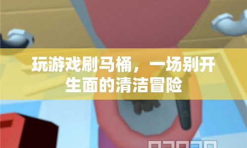 馬桶清潔新體驗(yàn)，游戲與清潔的奇妙結(jié)合