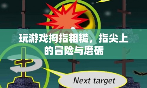 指尖上的冒險(xiǎn)，游戲玩家拇指的磨礪與挑戰(zhàn)