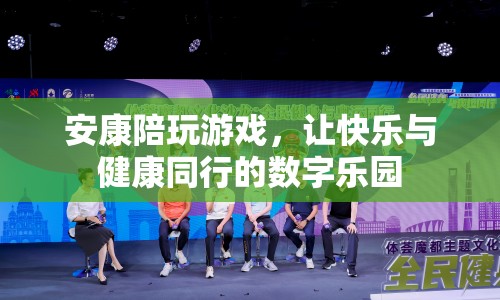 安康陪玩游戲，數(shù)字樂(lè)園中的快樂(lè)與健康